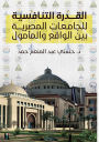 القدرة التنافسية للجامعات المصرية بين ال 