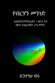 Title: የብርሃን መንገድ, Author: Anteneh Biru Tsegaye