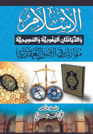 Title: الإسلام والديانتان اليهودية والمسيحية مق, Author: Ali Mohamed Salah