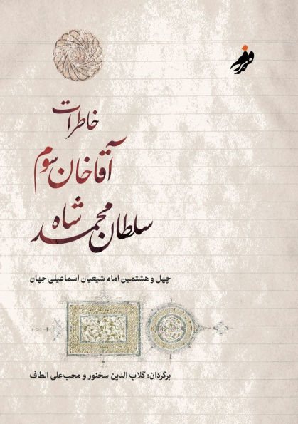 خاطرات آقا خان سوم،The Memoirs of Aga Khan: گلاب]الدین سخنور، م