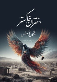 Title: Ash girls، دختران خاکستر / Mozhgan Faramanesh, Author: Mozhgan Faramanesh