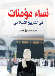Title: Faithful Women... In Islamic History, Author: Amr Ismail Muhammad