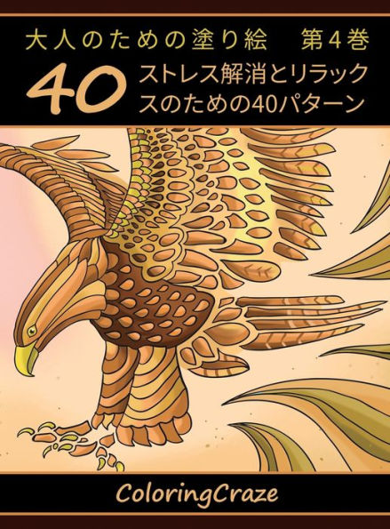 大人のための塗り絵　第4巻: ストレス解消とリラックスのための40パター&#