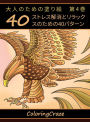 大人のための塗り絵　第4巻: ストレス解消とリラックスのための40パター&#