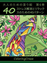 Title: 大人のための塗り絵　第6巻: ストレス解消とリラックスのための40パター&#, Author: Coloringcraze