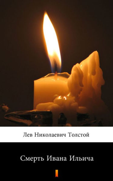 ?????? ????? ?????? (Smert' Ivana Ilyicha. The Death of Ivan Ilyich)