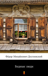 Title: ?????? ???? (Bednye lyudi. Poor Folk), Author: ????? ?????????? ???????????