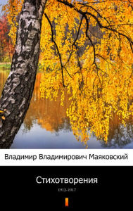 Title: ????????????? (Stikhotvoreniya. Poems): 1912-1917, Author: ???????? ???????????? ??????????