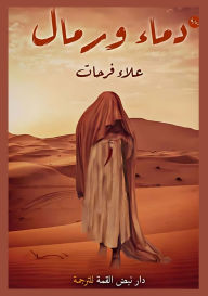 Title: دماء ورمال, Author: علاء فرحات