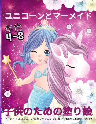 ユニコーンとマーメイドの塗り絵 人魚とユニコーンのぬりえブック 4歳 By Emil Rana O Neil Paperback Barnes Noble