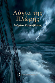 Title: Words from the prow, Author: Andreas Karkavitsas