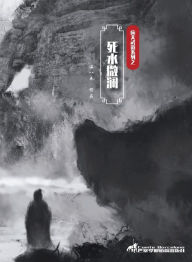 Title: 死水微澜, Author: 温八无