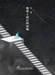 Title: 地球上最后的夜晚, Author: Q