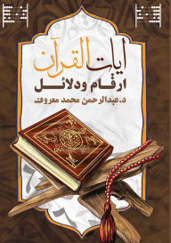 Title: آيات القرآن: أرقام ودلائل, Author: د. عبد الر معروف