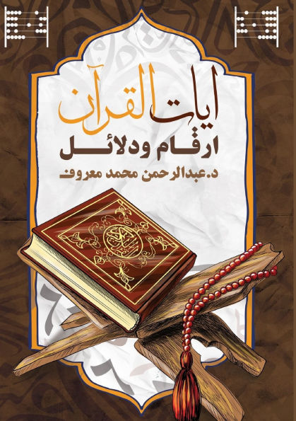 آيات القرآن: أرقام ودلائل