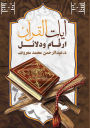 آيات القرآن: أرقام ودلائل