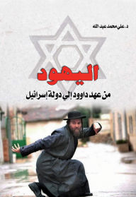 Title: The Jews .. From the Era of David to the State of Israel, Author: Dr. Ali Abdullah