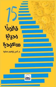 Title: ١٥ قانونًا لحياةٍ سعيدةٍ, Author: أنس إبراهيم معابرة