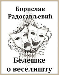 Title: Белешке о веселишту, Author: Edmund G C Barrow