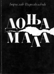 Title: Доња мала, Author: Edmund G C Barrow