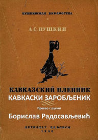 Title: Кавкаски заробљеник - Превео с руског Бори, Author: Edmund G C Barrow