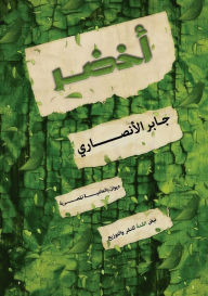 Title: أخضر: ديوان بالعامية المصرية, Author: جابر الأنصاري