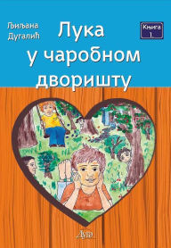 Title: Luka u čarobnom dvorištu, Author: Ljiljana Dugalić