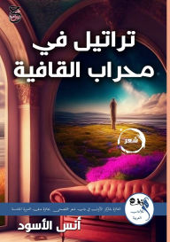 Title: تراتيل في محراب القافية, Author: د. أنس الأسود