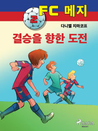 Title: FC ?? 2: ??? ?? ??, Author: Daniel Zimakoff