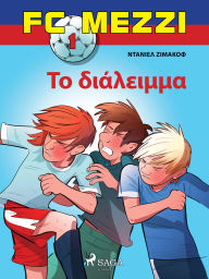 Title: FC Mezzi 1: ?? ?????????, Author: Daniel Zimakoff