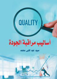 Title: Quality control methods, Author: Sayyid Abd al-Nabi Muhammad