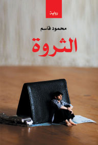 Title: Wealth, Author: Mahmoud Qasim