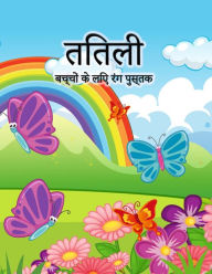 Title: बच्चों के लिए तितली रंग पुस्तक: लड़कियों और &, Author: Engel K