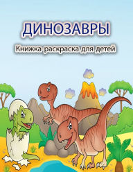 Title: Динозавры Книжка-раскраска для детей: Вес
, Author: Schulz S