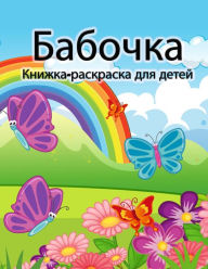 Title: Книжка-раскраска с бабочками для детей: Ми, Author: Engel K