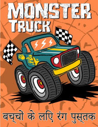 Title: मॉन्स्टर ट्रक कलरिंग बुक: मॉन्स्टर ट्रकों , Author: Red Dot Press
