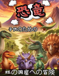 Title: 子供のための恐竜: 虹の洞窟への冒険, Author: Green Press