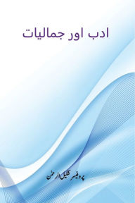 Title: ادب اور جمالیات, Author: Urdu Kitab Gher