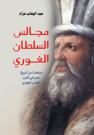 Title: Sultan Al-Ghouri's councils, Author: Abdel Wahab Azzam