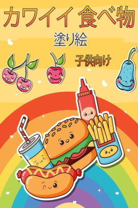 カワイイ食べ物の塗り絵 大人も子供も楽しめる 超かわいい食べ物のa By Sandra Jacobsen Paperback Barnes Noble