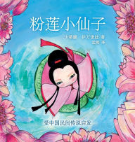 Title: 粉莲小仙子: 受中国民间传说启发, Author: 卡蒂娜 伊万诺娃