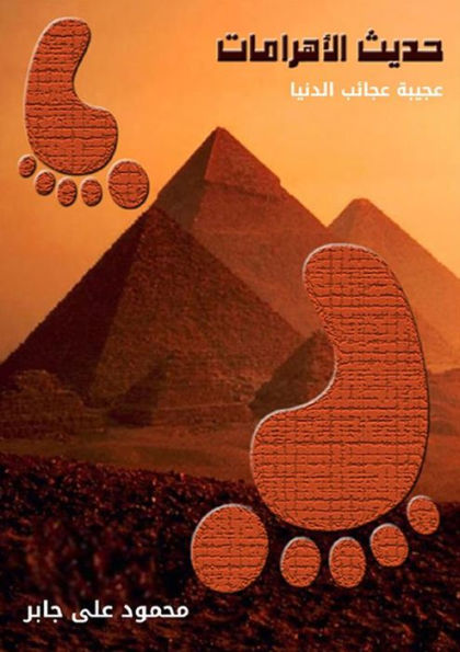 Pyramids Dialogue: First Wonder of the World