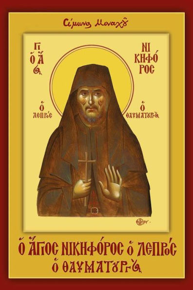 Saint Nikiforos the Leper and Miracle Worker (Greek Language Edition)