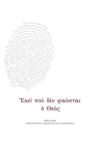 Title: When God Is Not There (Greek), Author: MICHAEL THE CHONIATIS