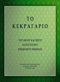 Title: Kekragarion of Saint and Holy Augoustine (Greek Language), Author: IERA MONI AGIOU KOSMA AITOLOU