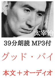 Title: グッド・バイ ： 40 MP3 : とオーディオブックのセット, Author: micpub.com