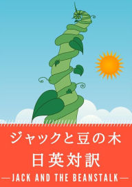 Title: ジャックと の ： ・ で ぶ : Jack and the Beanstalk, Author: ジョウジフ・ジェーコブス