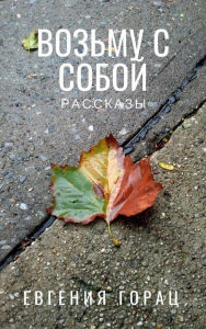 Title: Vozmu s soboy, Author: Eugenia Gorac