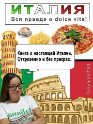 Title: Италия: Вся правда о dolce vita!, Author: Yana Loskutova