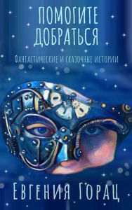 Title: Pomogite dobratsya, Author: Eugenia Gorac
